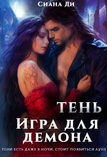 Тень. Игра для демона (СИ) - Сиана Ди - Читать | Читать онлайн | Читаемые книги читать онлайн бесплатно | booksread-online.com