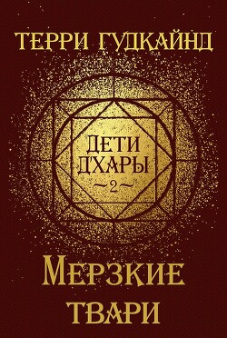 Мерзкие твари (ЛП) - Гудкайнд Терри - Читать 📖 Читать онлайн 👀 Читаемые книги читать онлайн бесплатно 🔥 booksread-online.com