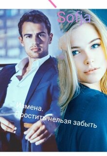Измена. Простить нельзя забыть (СИ) - "Sofja" - Читать | Читать онлайн | Читаемые книги читать онлайн бесплатно | booksread-online.com