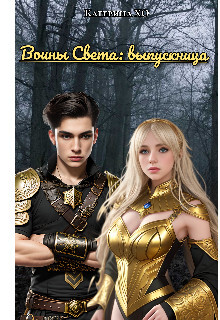 Воины света: выпускница (СИ) - ХО Катерина - Читать | Читать онлайн | Читаемые книги читать онлайн бесплатно | booksread-online.com