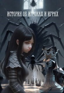 История об игроках и играх (СИ) - Вольцик Кира - Читать 📖 Читать онлайн 👀 Читаемые книги читать онлайн бесплатно 🔥 booksread-online.com
