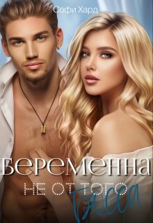 Беременна не от того босса (СИ) - Хард Софи - Читать | Читать онлайн | Читаемые книги читать онлайн бесплатно | booksread-online.com