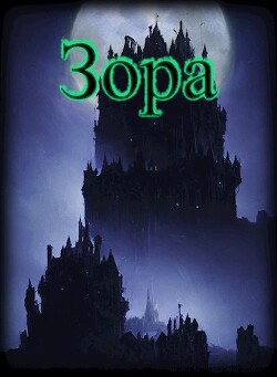 Зора (СИ) - "1ex0" - Читать 📖 Читать онлайн 👀 Читаемые книги читать онлайн бесплатно 🔥 booksread-online.com