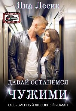 Давай останемся чужими (СИ) - Лесик Яна - Читать | Читать онлайн | Читаемые книги читать онлайн бесплатно | booksread-online.com