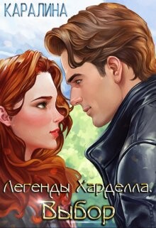 Выбор (СИ) - "Каралина" - Читать Читать онлайн Читаемые книги читать онлайн бесплатно booksread-online.com
