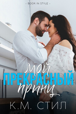 Мой прекрасный принц (ЛП) - Стил К. М. - Читать | Читать онлайн | Читаемые книги читать онлайн бесплатно | booksread-online.com