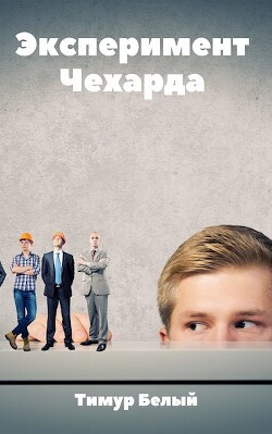 Эксперимент "Чехарда" (СИ) - Касымов Тимур - Читать 📖 Читать онлайн 👀 Читаемые книги читать онлайн бесплатно 🔥 booksread-online.com