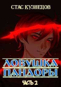 Ловушка Пандоры 2 (СИ) - Кузнецов Стас - Читать 📖 Читать онлайн 👀 Читаемые книги читать онлайн бесплатно 🔥 booksread-online.com