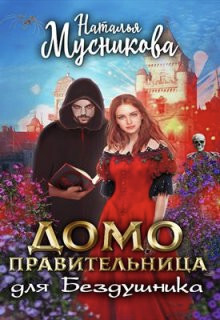 Домоправительница для Бездушника (СИ) - Мусникова Наталья Алексеевна - Читать 📖 Читать онлайн 👀 Читаемые книги читать онлайн бесплатно 🔥 booksread-online.com