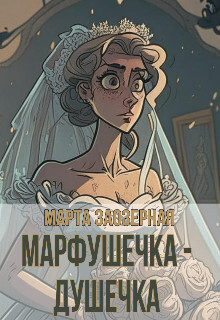 Марфушечка - Душечка (СИ) - Заозерная Марта - Читать 📖 Читать онлайн 👀 Читаемые книги читать онлайн бесплатно 🔥 booksread-online.com