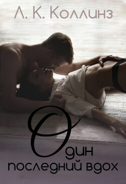 Один последний вдох (ЛП) - Коллинз Л. К. - Читать 📖 Читать онлайн 👀 Читаемые книги читать онлайн бесплатно 🔥 booksread-online.com