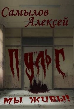 Пульс (СИ) - Самылов Алексей Леонидович - Читать 📖 Читать онлайн 👀 Читаемые книги читать онлайн бесплатно 🔥 booksread-online.com