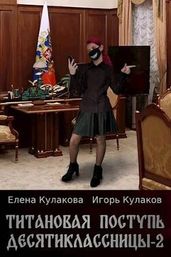 Титановая поступь десятиклассницы 2 (СИ) - Кулаков Игорь Евгеньевич - Читать 📖 Читать онлайн 👀 Читаемые книги читать онлайн бесплатно 🔥 booksread-online.com