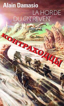 Контраходцы (ЛП) - Дамасио Ален - Читать 📖 Читать онлайн 👀 Читаемые книги читать онлайн бесплатно 🔥 booksread-online.com