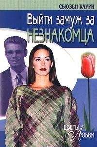 Сьюзен Барри - Выйти замуж за незнакомца - Читать 📖 Читать онлайн 👀 Читаемые книги читать онлайн бесплатно 🔥 booksread-online.com