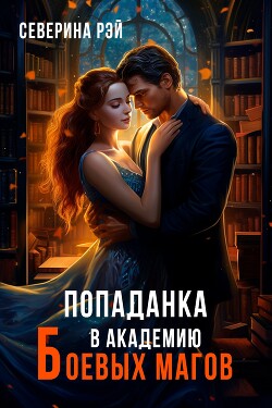 Попаданка в Академию Боевых Магов (СИ) - Рэй Северина - Читать 📖 Читать онлайн 👀 Читаемые книги читать онлайн бесплатно 🔥 booksread-online.com