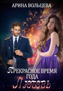 Прекрасное время года Любовь (СИ) - Вольцева Арина - Читать | Читать онлайн | Читаемые книги читать онлайн бесплатно | booksread-online.com