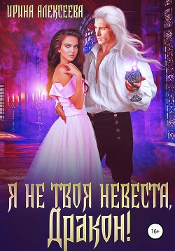 Я не твоя невеста, Дракон! (СИ) - Алексеева Ирина Сергеевна - Читать 📖 Читать онлайн 👀 Читаемые книги читать онлайн бесплатно 🔥 booksread-online.com