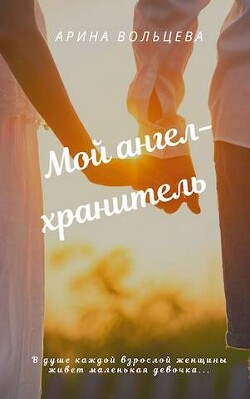 Мой ангел-хранитель (СИ) - Вольцева Арина - Читать 📖 Читать онлайн 👀 Читаемые книги читать онлайн бесплатно 🔥 booksread-online.com