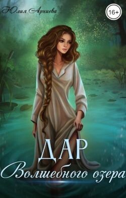 Дар волшебного озера (СИ) - Арниева Юлия - Читать 📖 Читать онлайн 👀 Читаемые книги читать онлайн бесплатно 🔥 booksread-online.com