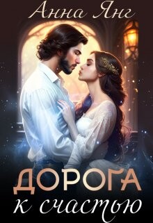 Дорога к счастью (СИ) - Янг Анна - Читать | Читать онлайн | Читаемые книги читать онлайн бесплатно | booksread-online.com