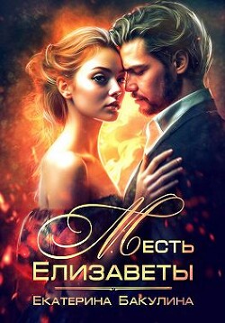Месть Елизаветы (СИ) - Бакулина Екатерина "Фенек" - Читать | Читать онлайн | Читаемые книги читать онлайн бесплатно | booksread-online.com