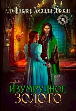 Изумрудное золото. Тень (СИ) - "Стефнклэр Аманди Джоан" - Читать | Читать онлайн | Читаемые книги читать онлайн бесплатно | booksread-online.com