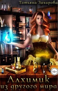 Алхимик из другого мира (СИ) - Захарова Татьяна Александровна - Читать 📖 Читать онлайн 👀 Читаемые книги читать онлайн бесплатно 🔥 booksread-online.com