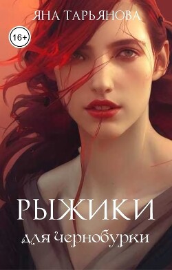 Рыжики для чернобурки (СИ) - Тарьянова Яна - Читать 📖 Читать онлайн 👀 Читаемые книги читать онлайн бесплатно 🔥 booksread-online.com
