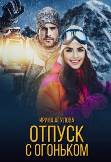 Отпуск с огоньком (СИ) - Агулова Ирина - Читать 📖 Читать онлайн 👀 Читаемые книги читать онлайн бесплатно 🔥 booksread-online.com