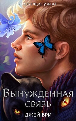 Вынужденная связь (ЛП) - Бри Джей - Читать Читать онлайн Читаемые книги читать онлайн бесплатно booksread-online.com