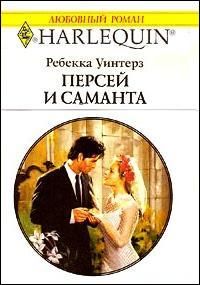 Ребекка Уинтерз - Персей и Саманта - Читать 📖 Читать онлайн 👀 Читаемые книги читать онлайн бесплатно 🔥 booksread-online.com