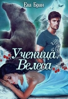Ученица Велеса (СИ) - Бран Ева - Читать 📖 Читать онлайн 👀 Читаемые книги читать онлайн бесплатно 🔥 booksread-online.com