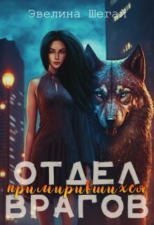 Отдел примирившихся врагов (СИ) - Шегай Эвелина - Читать 📖 Читать онлайн 👀 Читаемые книги читать онлайн бесплатно 🔥 booksread-online.com