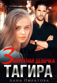 Запретная девочка Тагира (СИ) - Пиратова Лана - Читать 📖 Читать онлайн 👀 Читаемые книги читать онлайн бесплатно 🔥 booksread-online.com
