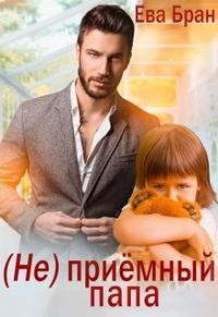 (Не)приемный папа (СИ) - Бран Ева - Читать 📖 Читать онлайн 👀 Читаемые книги читать онлайн бесплатно 🔥 booksread-online.com
