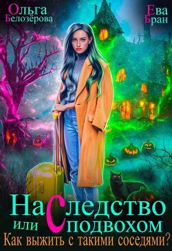 Наследство с подвохом или Как выжить с такими соседями? (СИ) - Бран Ева - Читать 📖 Читать онлайн 👀 Читаемые книги читать онлайн бесплатно 🔥 booksread-online.com