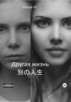 Другая жизнь (СИ) - Рё Ишида - Читать 📖 Читать онлайн 👀 Читаемые книги читать онлайн бесплатно 🔥 booksread-online.com