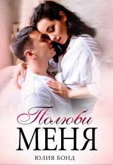 Полюби меня (СИ) - Бонд Юлия - Читать 📖 Читать онлайн 👀 Читаемые книги читать онлайн бесплатно 🔥 booksread-online.com