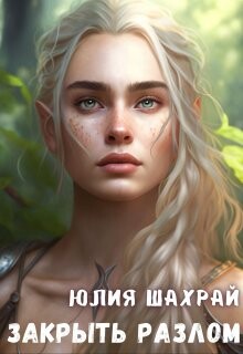 Закрыть Разлом (СИ) - Шахрай Юлия - Читать 📖 Читать онлайн 👀 Читаемые книги читать онлайн бесплатно 🔥 booksread-online.com