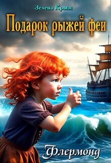 Подарок рыжей феи (СИ) - Крыжановская Елена Владимировна "Зелена Крыж" - Читать | Читать онлайн | Читаемые книги читать онлайн бесплатно | booksread-online.com