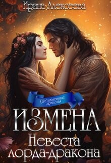 Измена. Невеста лорда-дракона (СИ) - Алексеева Ирина Сергеевна - Читать 📖 Читать онлайн 👀 Читаемые книги читать онлайн бесплатно 🔥 booksread-online.com