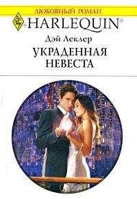 Дэй Леклер - Украденная невеста - Читать 📖 Читать онлайн 👀 Читаемые книги читать онлайн бесплатно 🔥 booksread-online.com