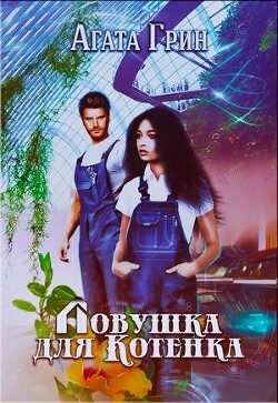 Ловушка для Котенка (СИ) - Грин Агата - Читать 📖 Читать онлайн 👀 Читаемые книги читать онлайн бесплатно 🔥 booksread-online.com