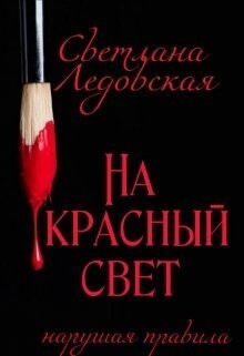 На красный свет. Нарушая правила (СИ) - Ледовская Светлана - Читать | Читать онлайн | Читаемые книги читать онлайн бесплатно | booksread-online.com