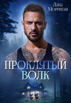 Проклятый волк (СИ) - Морриган Лана - Читать 📖 Читать онлайн 👀 Читаемые книги читать онлайн бесплатно 🔥 booksread-online.com