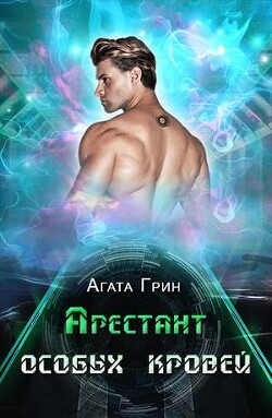 Арестант особых кровей (СИ) - Грин Агата - Читать 📖 Читать онлайн 👀 Читаемые книги читать онлайн бесплатно 🔥 booksread-online.com