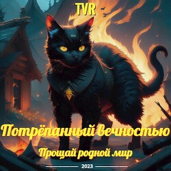 Прощай родной мир (СИ) - "TVR" - Читать 📖 Читать онлайн 👀 Читаемые книги читать онлайн бесплатно 🔥 booksread-online.com