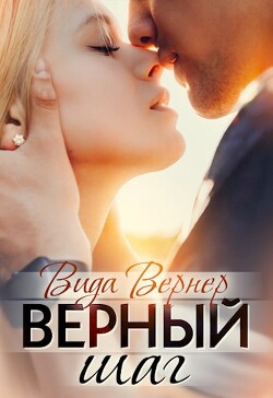 Верный шаг (СИ) - Вернер Вида - Читать Читать онлайн Читаемые книги читать онлайн бесплатно booksread-online.com