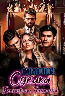Сделка с дьяволом (СИ) - Богушева Екатерина - Читать 📖 Читать онлайн 👀 Читаемые книги читать онлайн бесплатно 🔥 booksread-online.com